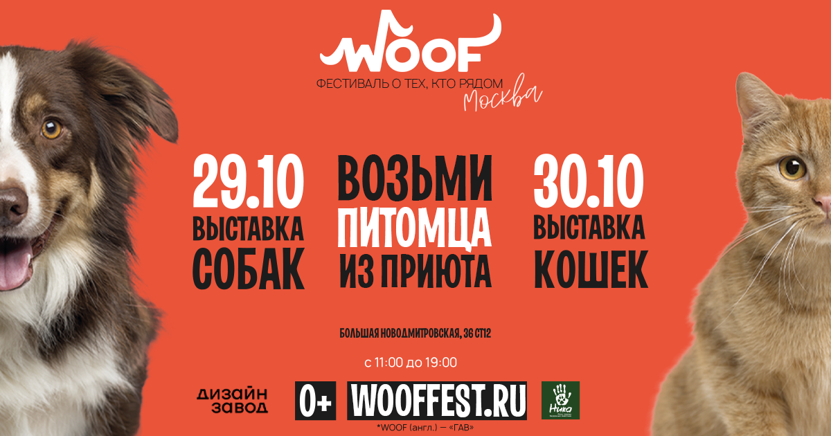 #WOOFFEST8 Москва 29-30 октября 2022 года