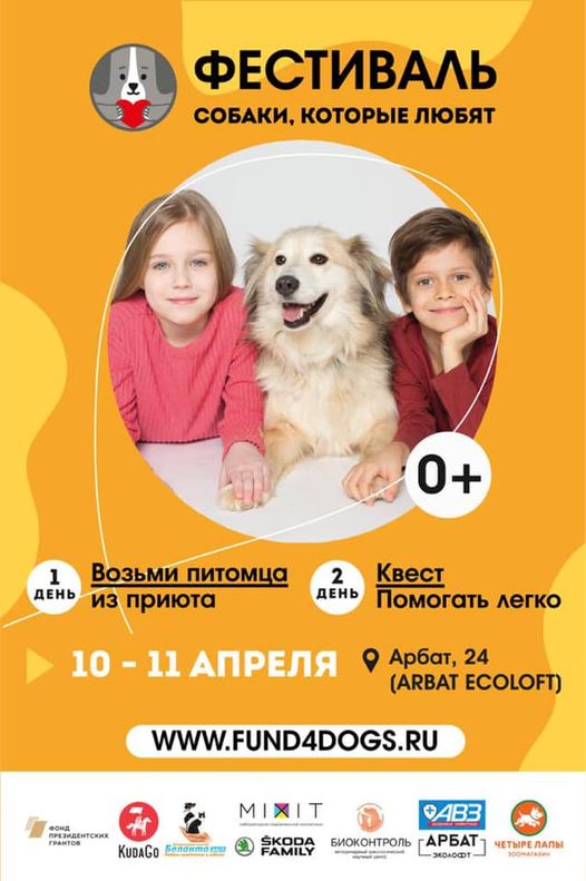 Кожуховские участвуют в фестивале - «Собаки, которые любят» 10.04.2021