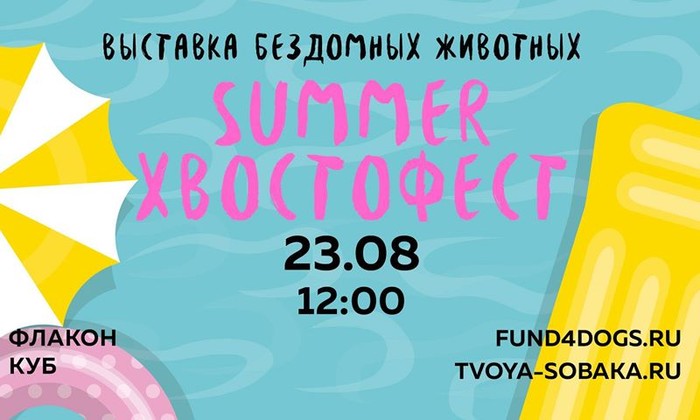 SummerХвостофест2020